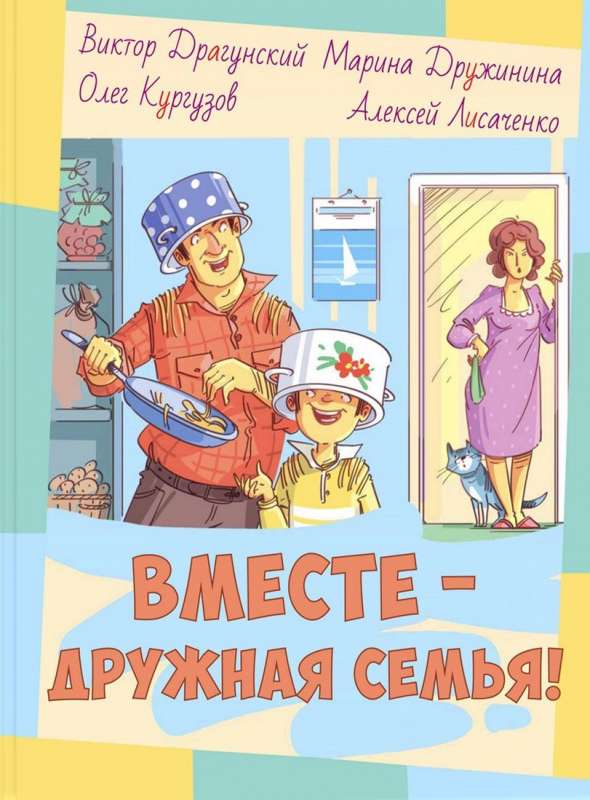 Вместе – дружная семья!