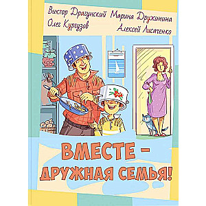 Вместе – дружная семья!