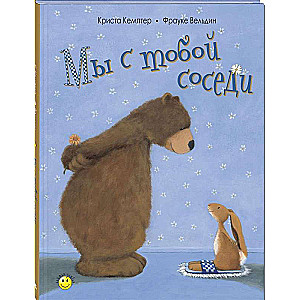 Мы с тобой соседи