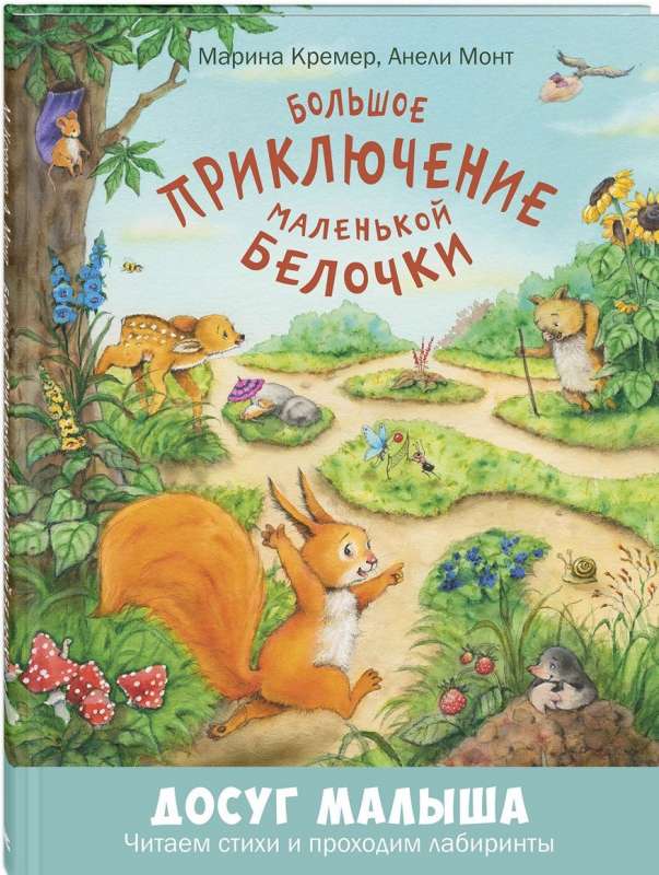 Большое приключение маленькой белочки: развивающая книжка с лабиринтами