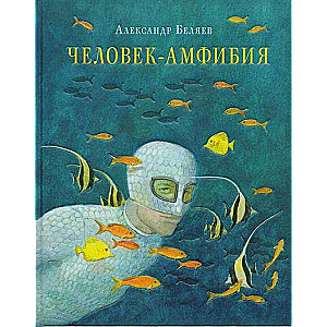 Человек-амфибия