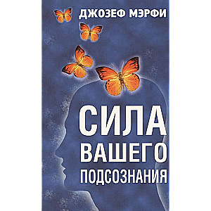 Сила вашего подсознания. 4-е издание