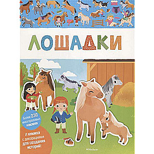 Лошадки