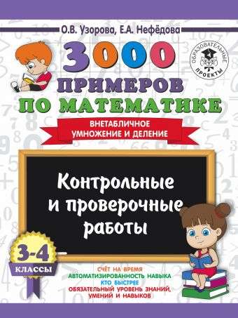 3000 примеров по математике. 3-4 классы. Контрольные и проверочные работы. Внетабличное умножение и деление