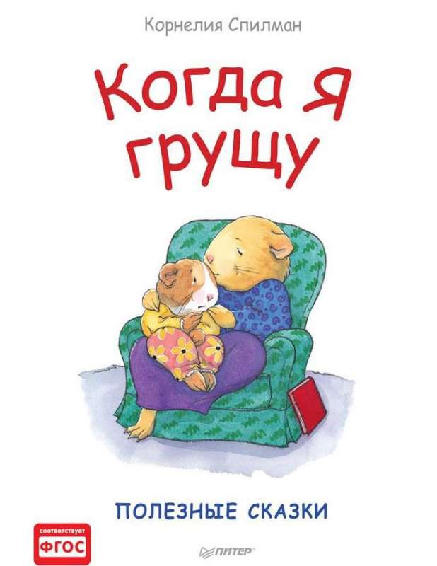 Когда я грущу. Полезные сказки