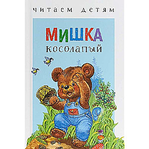 Мишка косолапый