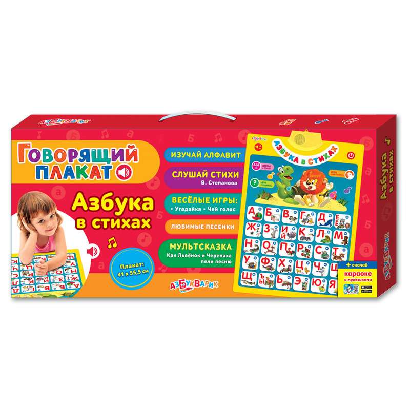 Азбука в стихах (Говорящий плакат)