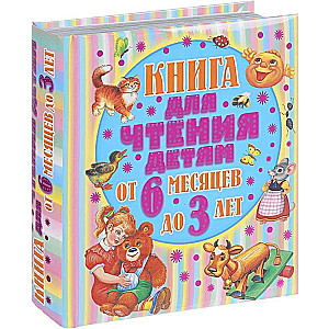 Книга для чтения детям от 6 месяцев до 3 лет