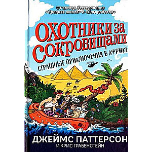 Страшные приключения в Африке