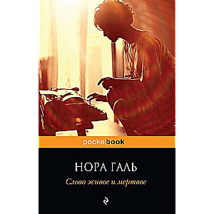 Слово живое и мёртвое