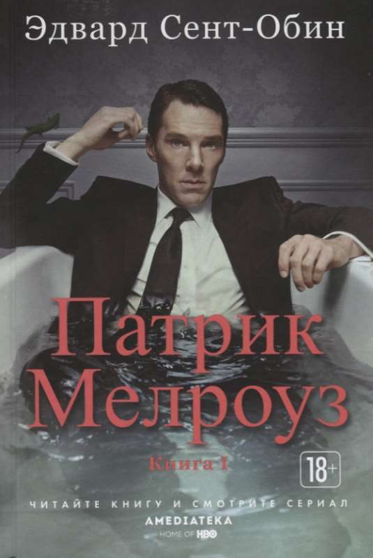 Патрик Мелроуз. Книга 1