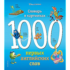 1000 первых английских слов. Словарь в картинках (Disney)