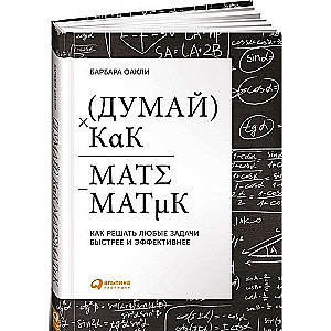 Думай как математик: Как решать любые задачи быстрее и эффективнее