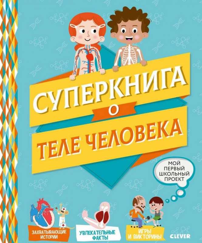 Supergrāmata par cilvēka ķermeni
