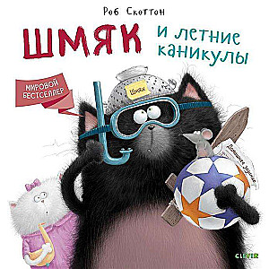 Шмяк и летние каникулы