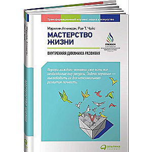 Мастерство жизни: Внутренняя динамика развития. 7-е издание