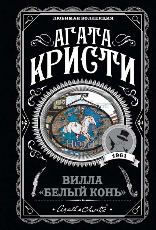 МИНИ: Вилла   Белый конь  