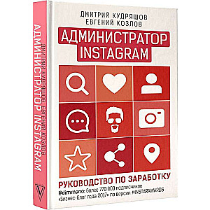 Администратор Instagram: руководство по заработку