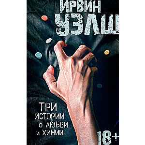 Три истории о любви и химии