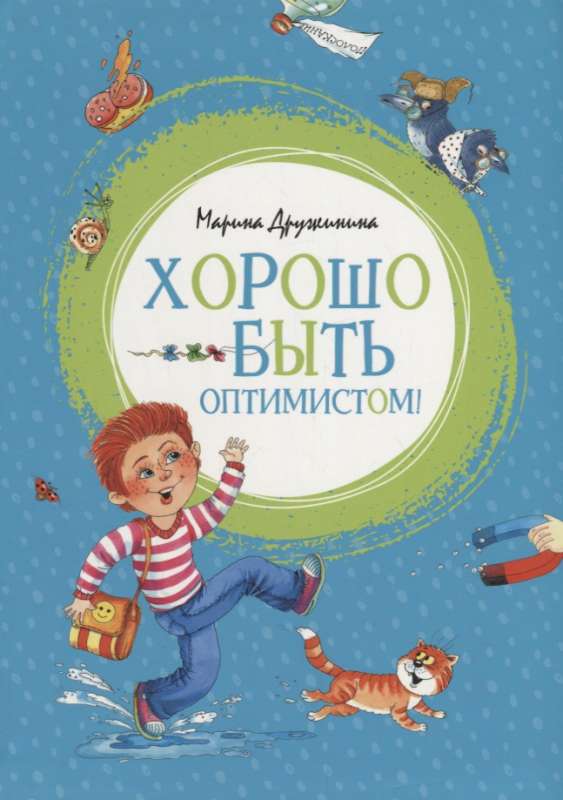 Labi būt optimistam!