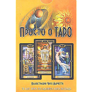 Просто о Таро (+ 78 карт)