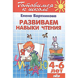 Развиваем навыки чтения (для детей 4-6 лет)