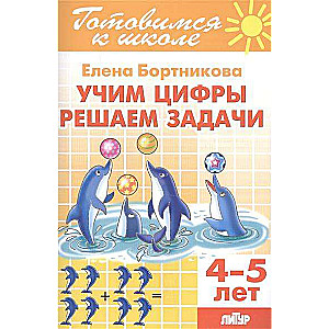 Учим цифры, решаем задачи (для детей 4-5 лет)