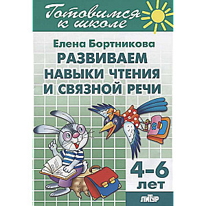 Развиваем навыки чтения и связной речи (для детей 4-6 лет)