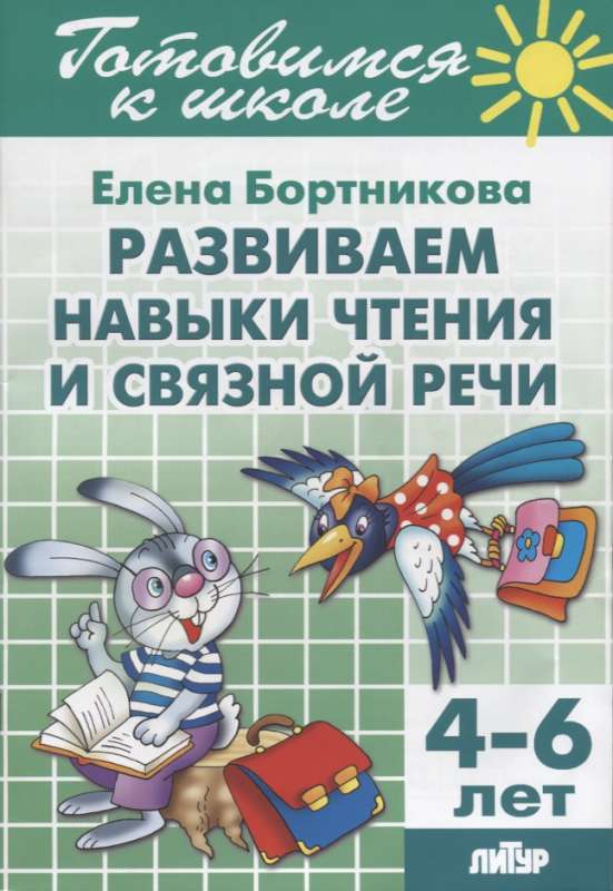 Развиваем навыки чтения и связной речи (для детей 4-6 лет)