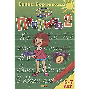 Пропись 2
