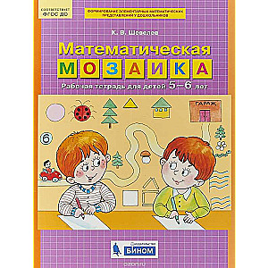 Математическая мозаика. Рабочая тетрадь для детей 5-6 лет