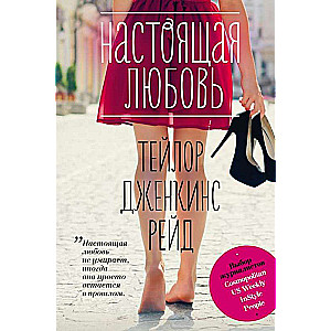 Настоящая любовь