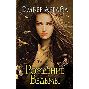 Рождение Ведьмы