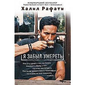 Я забыл умереть