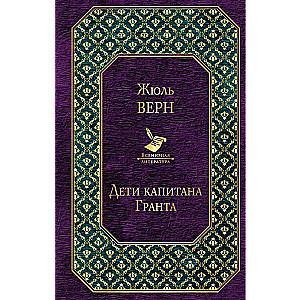 Дети капитана Гранта