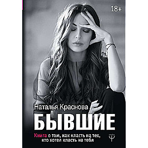 Bijusī. Grāmata par to, kā nerūpēties par tiem, kas gribēja nerūpēties par tevi