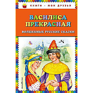 Василиса Прекрасная: волшебные русские сказки (ил. Т. Фадеевой)
