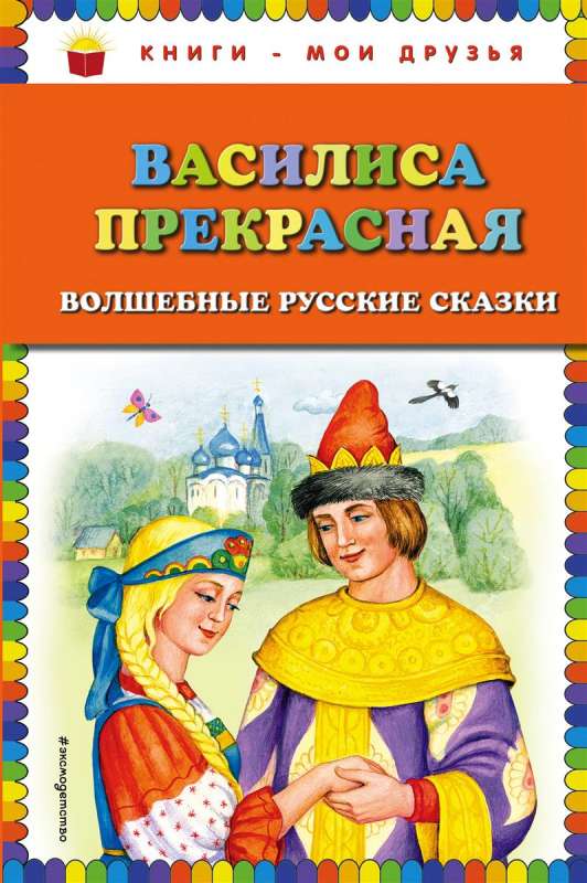 Vasilisa Skaistā: burvīgas krievu pasakas (il. T. Fadejeva)