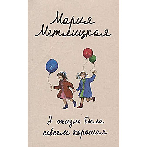 МИНИ: А жизнь была совсем хорошая