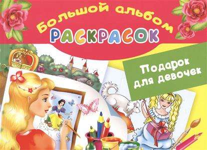 Подарок для девочек. Большой альбом раскрасок