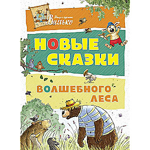 Новые сказки волшебного леса