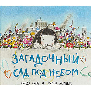 Загадочный сад под небом