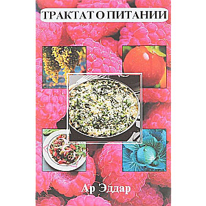 Трактат о питании