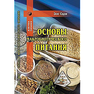 Основы макробиотического питания