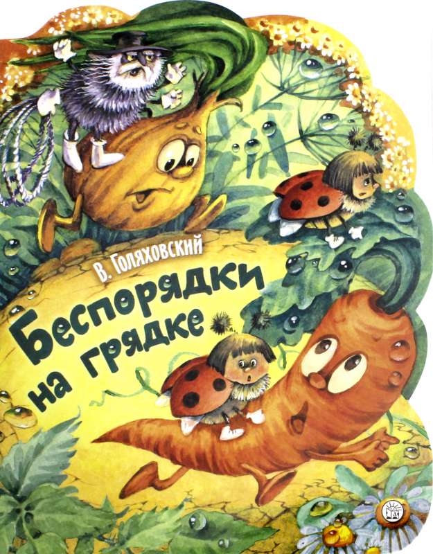 Беспорядки на грядке