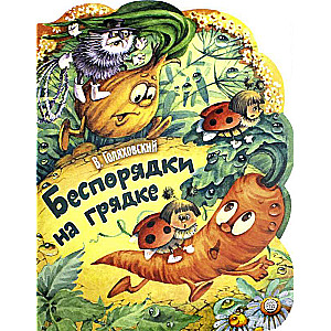 Беспорядки на грядке