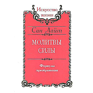 Молитвы силы. Формулы преображения