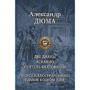 Две Дианы. Асканио. Учитель фехтования. Полное издание в одном томе