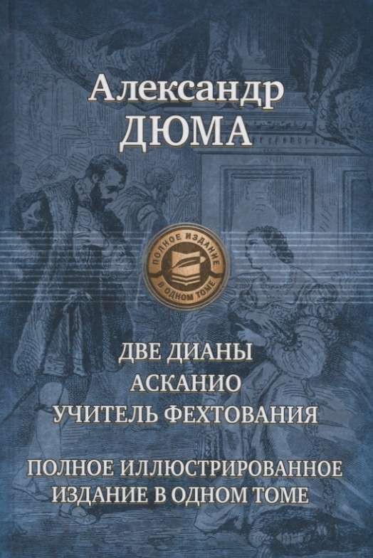 Две Дианы. Асканио. Учитель фехтования. Полное издание в одном томе