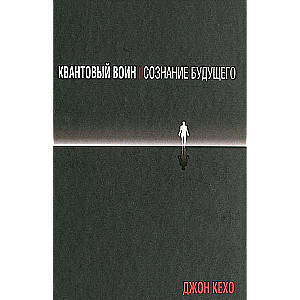 Quantum Wojownik: świadomość przyszłości